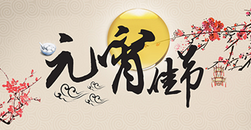浙江欧福密封件有限公司祝大家元宵节快乐！