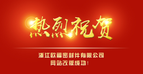 热烈庆祝浙江欧福密封件有限公司网站改版成功！