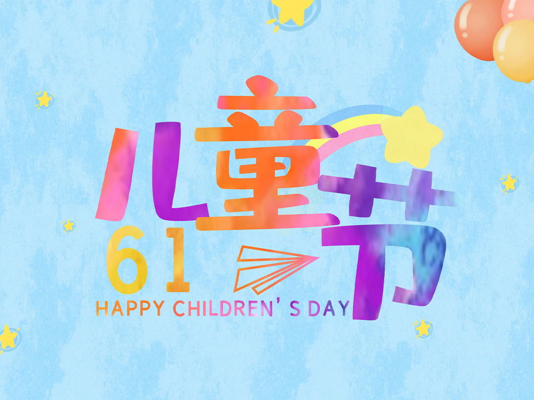 祝所有小朋友们“六一儿童节”快乐！