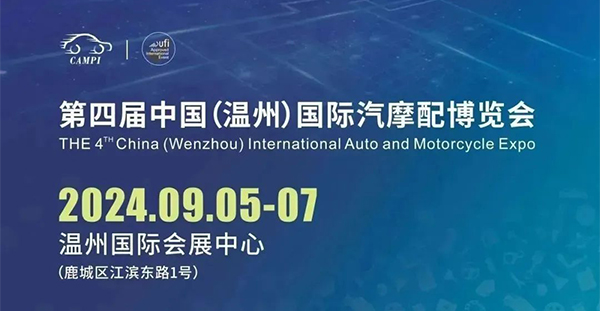 欧福邀您9月5-7日共聚第四届中国（温州）国际汽摩配博览会 | 展位号8H19